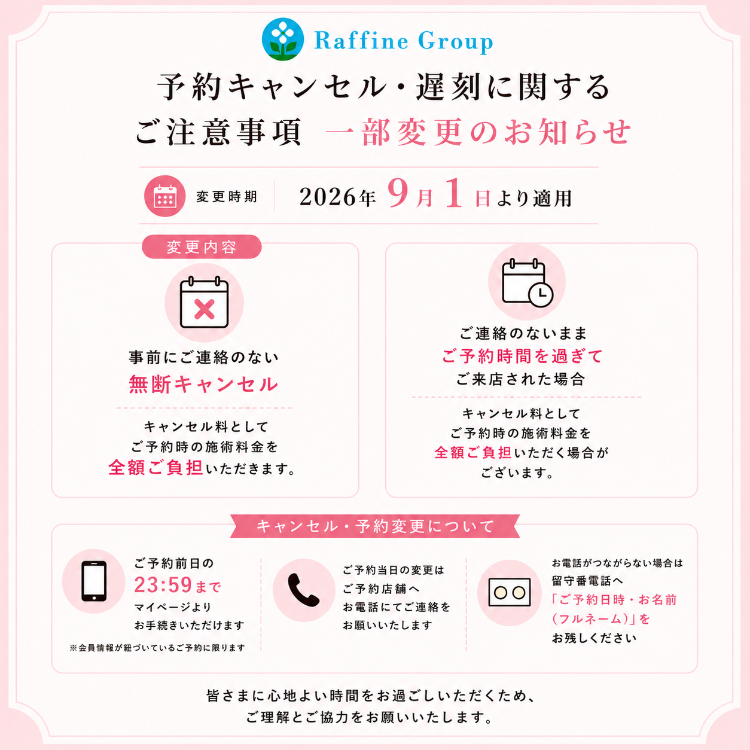 【ラフィネ】予約キャンセル・遅刻に関する注意事項のお知らせ