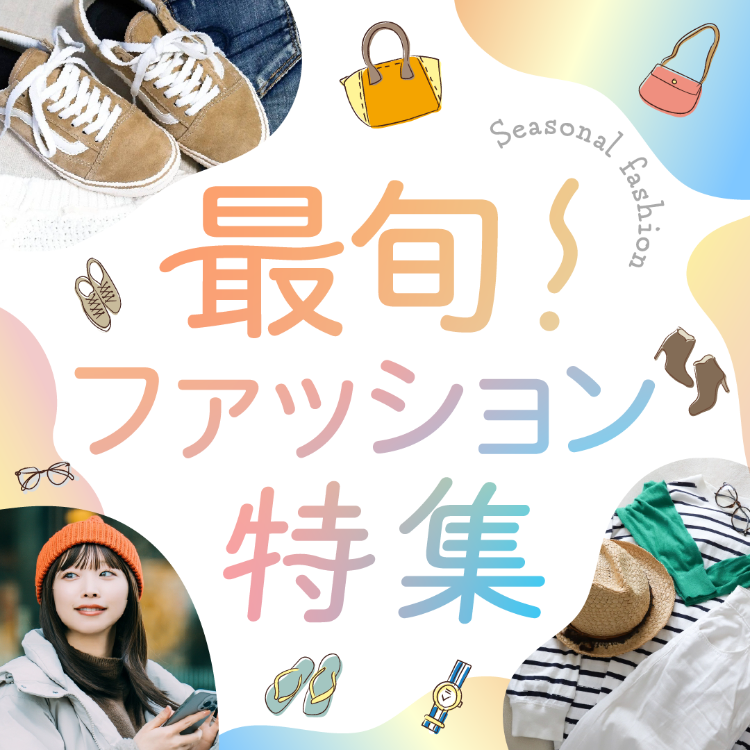 最旬！ファッション特集
