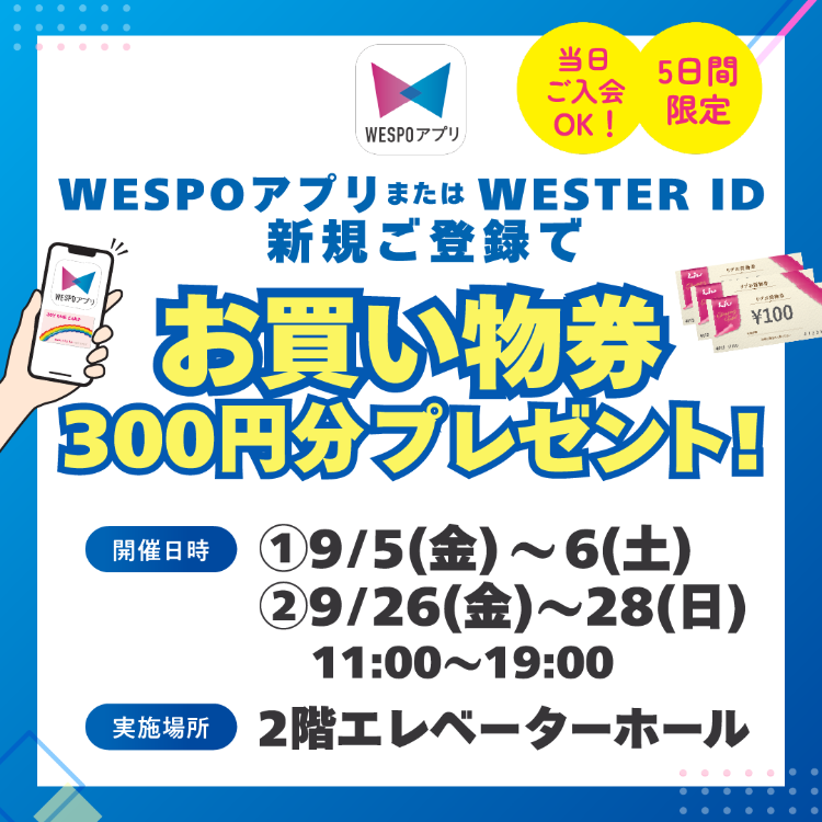 WESTER ID新規登録でお買い物券プレゼント🎁