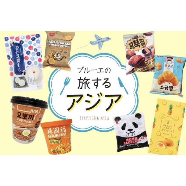 【マルシェドブルーエプリュス】アジアからおいしいもの大集合🧋
