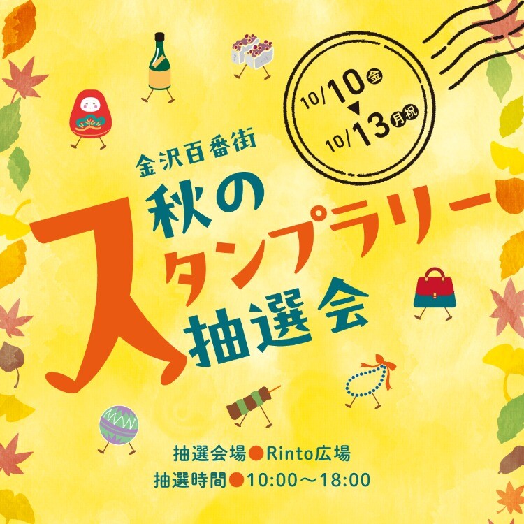🍁秋のスタンプラリー抽選会　開催🍁