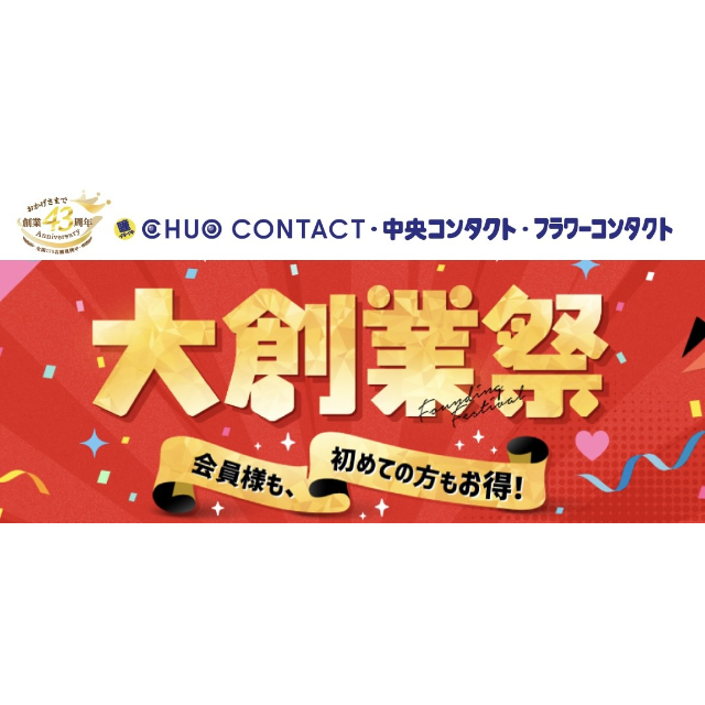【中央コンタクト】中央コンタクト　創業祭