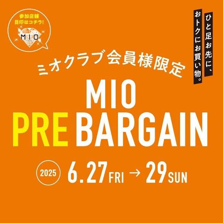 ✨ミオクラブ会員様限定✨プレバーゲン開催中❣