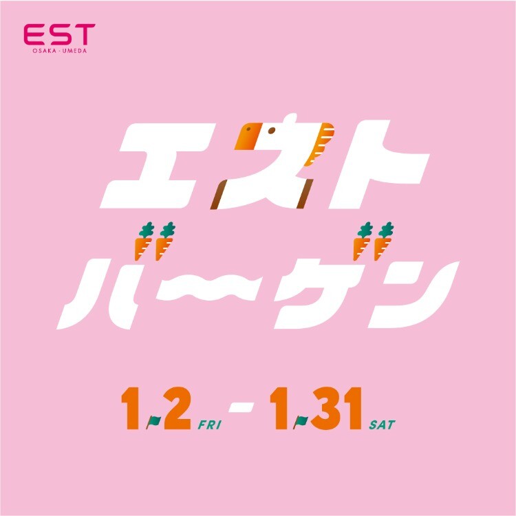 EST BARGAIN開催中
