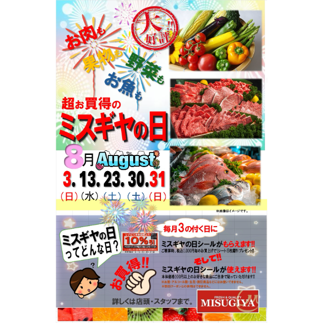【ミスギヤ】恒例!!3の付く日はミスギヤの日!!