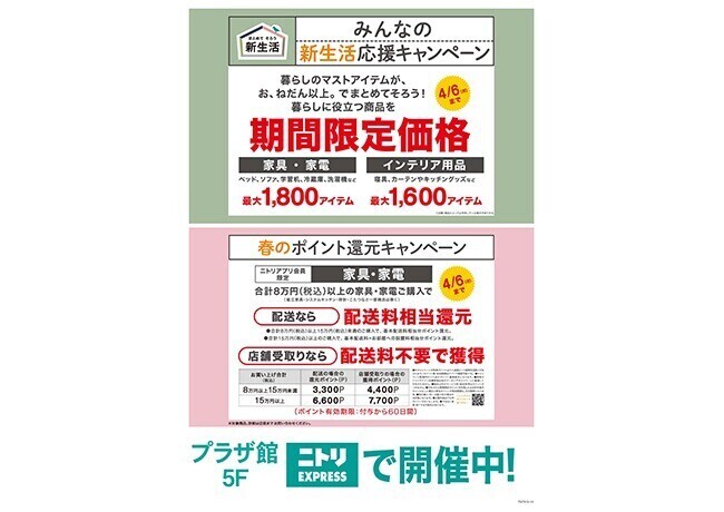 ニトリEXPRESS　新生活応援キャンペーン