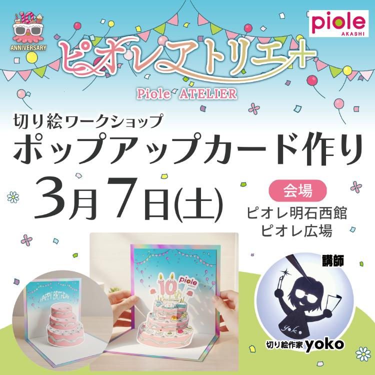 【ピオレアトリエ＋】切り絵ワークショップ ポップアップカード作り