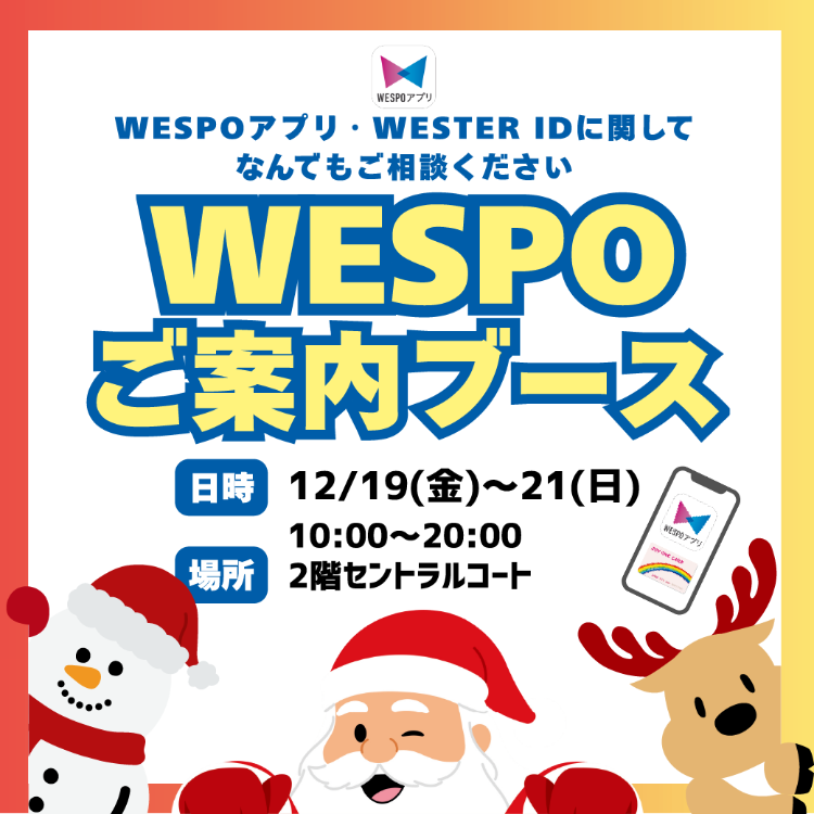 12月WESPOご案内ブース開催✨
