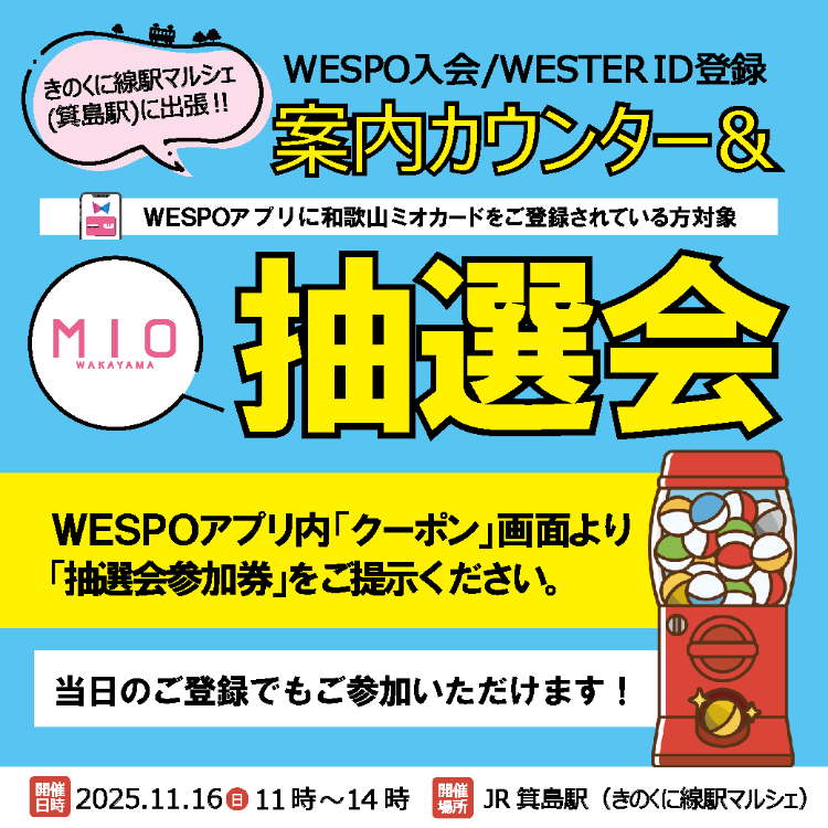 和歌山ミオデジタルカード会員限定抽選会＠きのくに線駅マルシェ