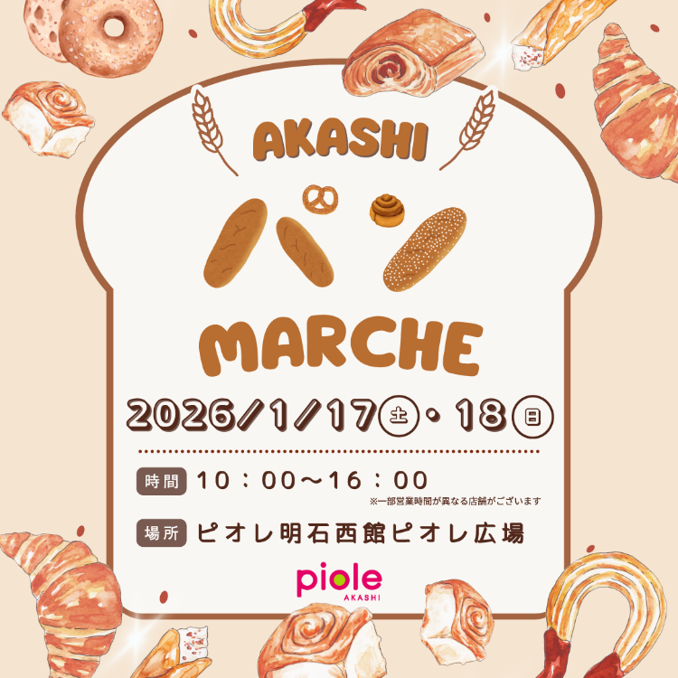 あかしパンマルシェ🥐