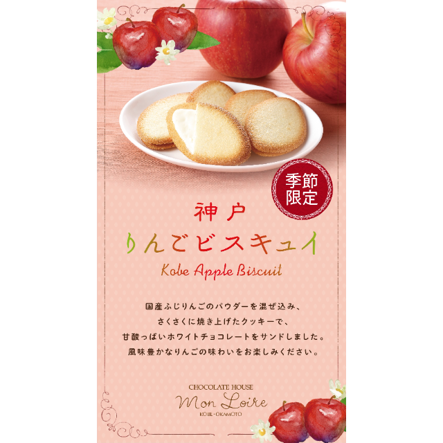 【モンロワール】冬限定！りんごビスキュイ