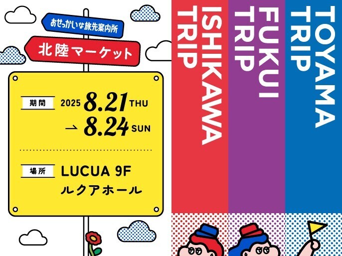 おせっかいな旅先案内所〜北陸マーケット〜
