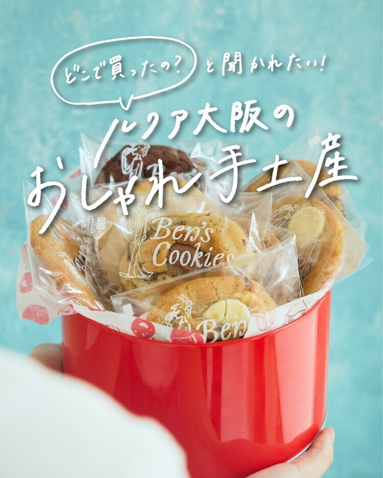 「どこで買ったの？」と聞かれたい！ ルクア大阪のおしゃれ手土産