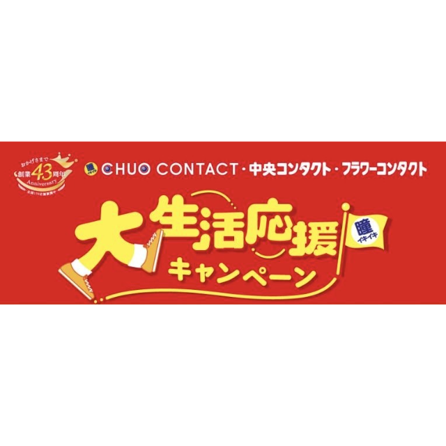 【中央コンタクト】大生活応援キャンペーン☆