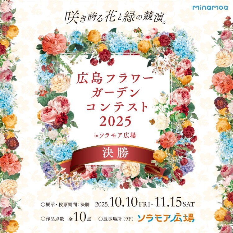 広島フラワーガーデンコンテスト2025 決勝 in ソラモア広場