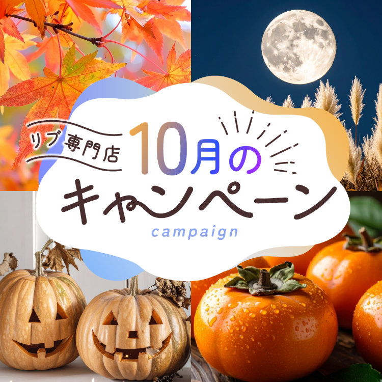 【特集】リブ専門店10月のキャンペーン！👻🎃🕸️