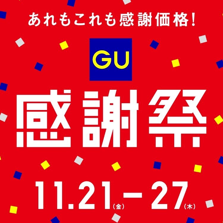 GU　ジーユー感謝祭