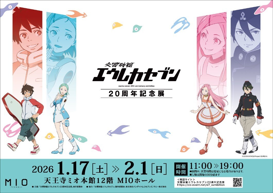 交響詩篇エウレカセブン20周年記念展