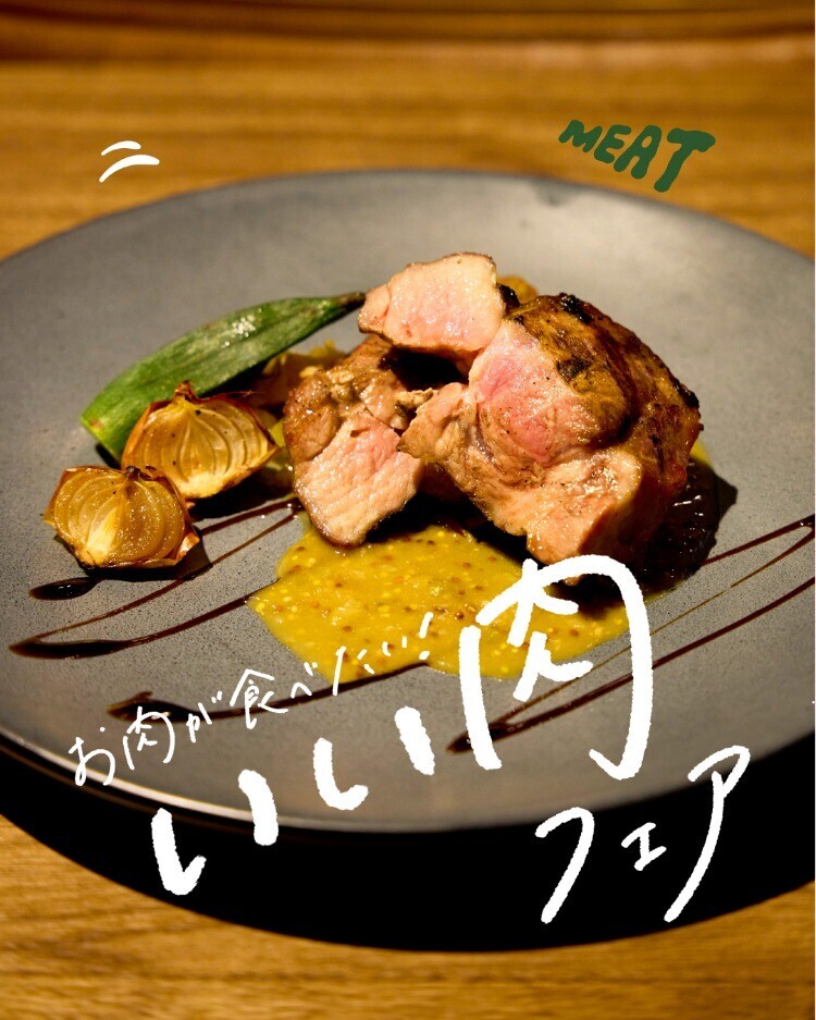 お肉が食べたい！いい肉フェア