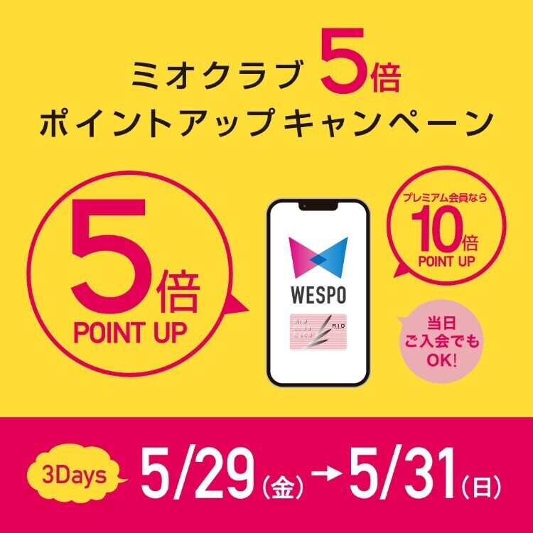 【予告】ミオクラブ５倍ポイントアップキャンペーン開催決定🎉