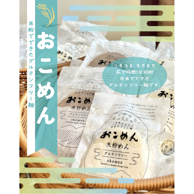 【オーガニックプラザ】お米でできた新定番！「おこめん」