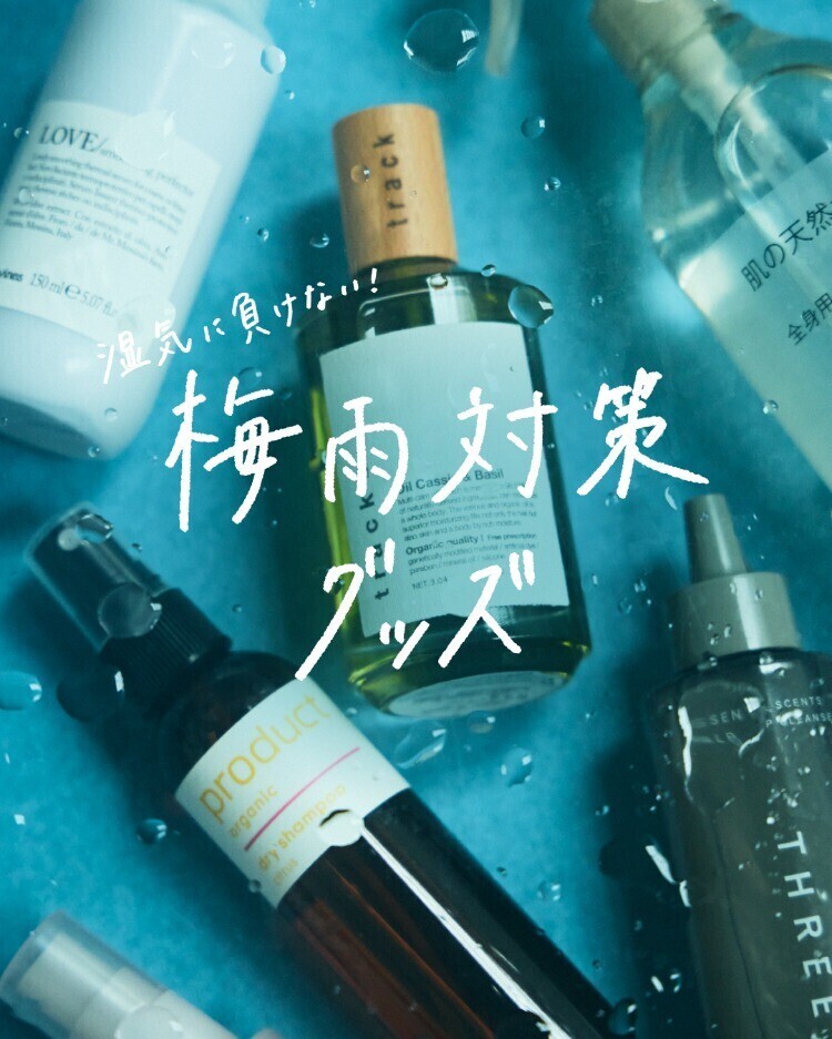 湿気のお悩みこれで解決！ ルクア大阪の梅雨対策アイテム特集🌧️