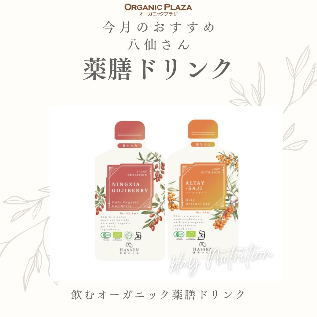 【オーガニックプラザ】今月のおすすめ！【薬膳ドリンク】