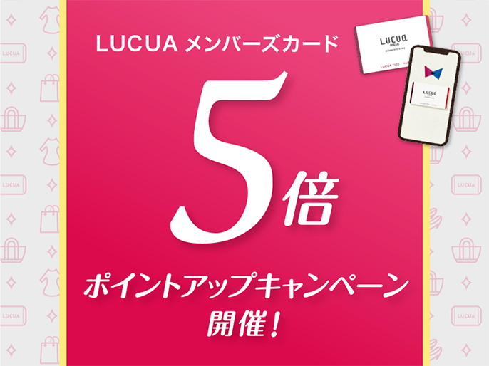 LUCUAメンバーズカード 5倍ポイントアップキャンペーン