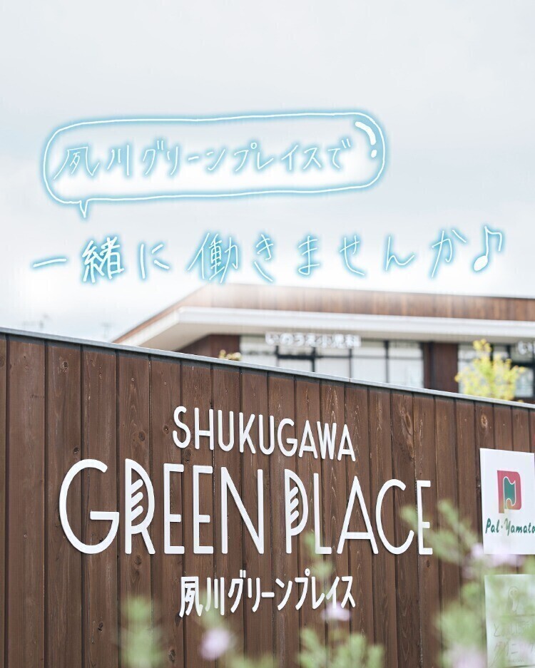 夙川グリーンプレイスで一緒に働きませんか🎵