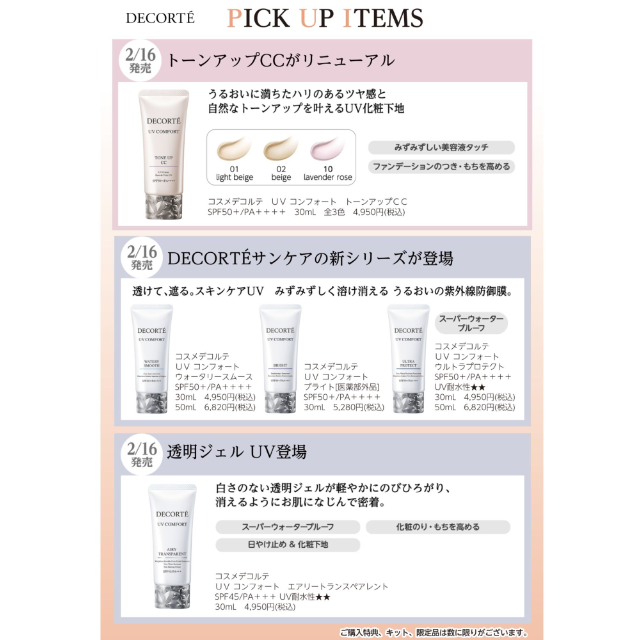 【コスメティック 楠公堂】デコルテより新！UVシリーズ登場