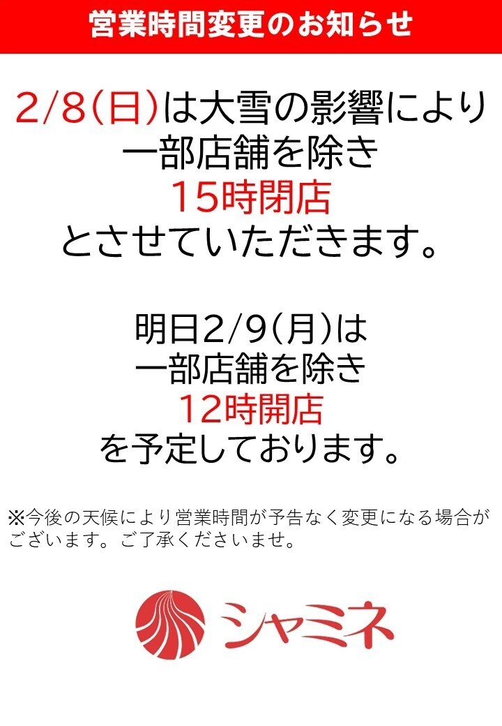 営業時間変更のお知らせ（2026/2/8、2/9） | シャミネ鳥取