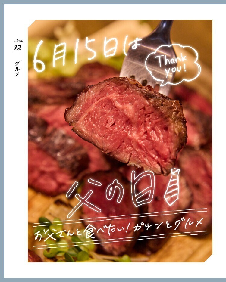 6月15日は父の日！お父さんと食べたい！ガツンとグルメ