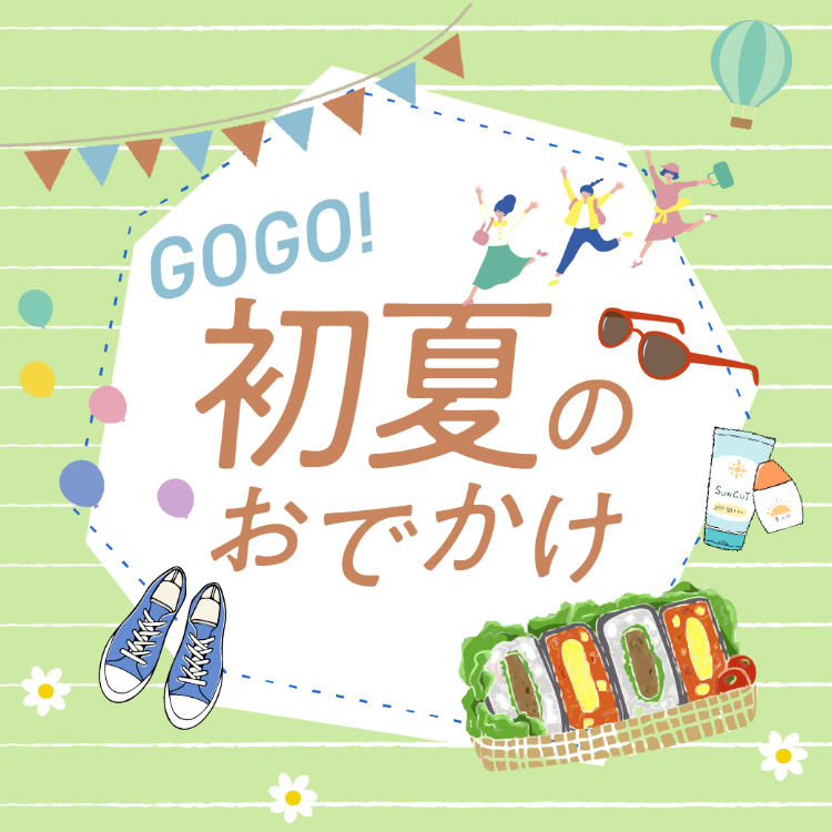プリコ神戸　Gogo！初夏のお出かけ特集