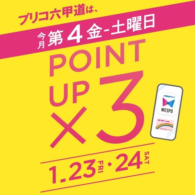 ＜予告＞毎月第４金・土曜日は３倍ポイントアップキャンペーン開催！