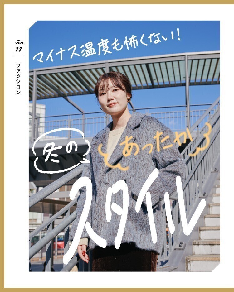 マイナス温度も怖くない！冬のあったかスタイル