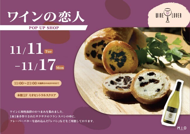 ワインの恋人 POP UP SHOP