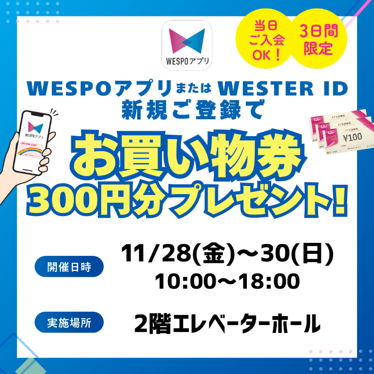 WESTER ID新規登録で300円分のお買い物券プレゼント🎁