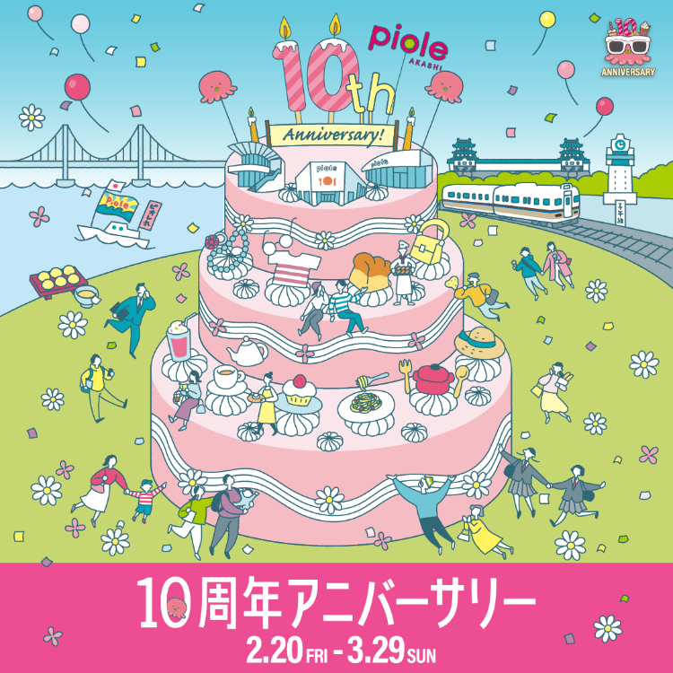🎉ピオレ明石１０周年🎉