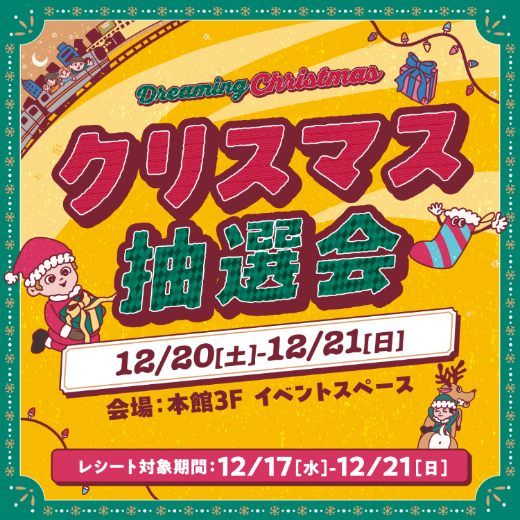 モンテメールのクリスマス抽選会🎄🌟