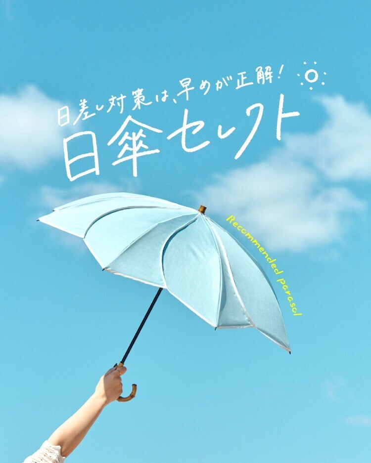 日差し対策は、早めが正解！日傘セレクト