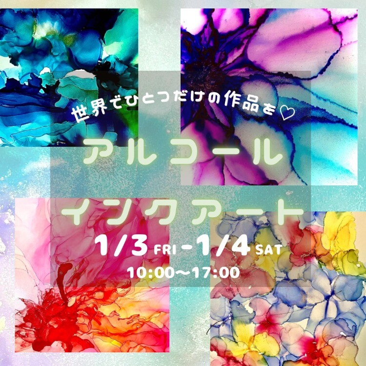 【期間限定】アルコールインクアート体験会開催‼