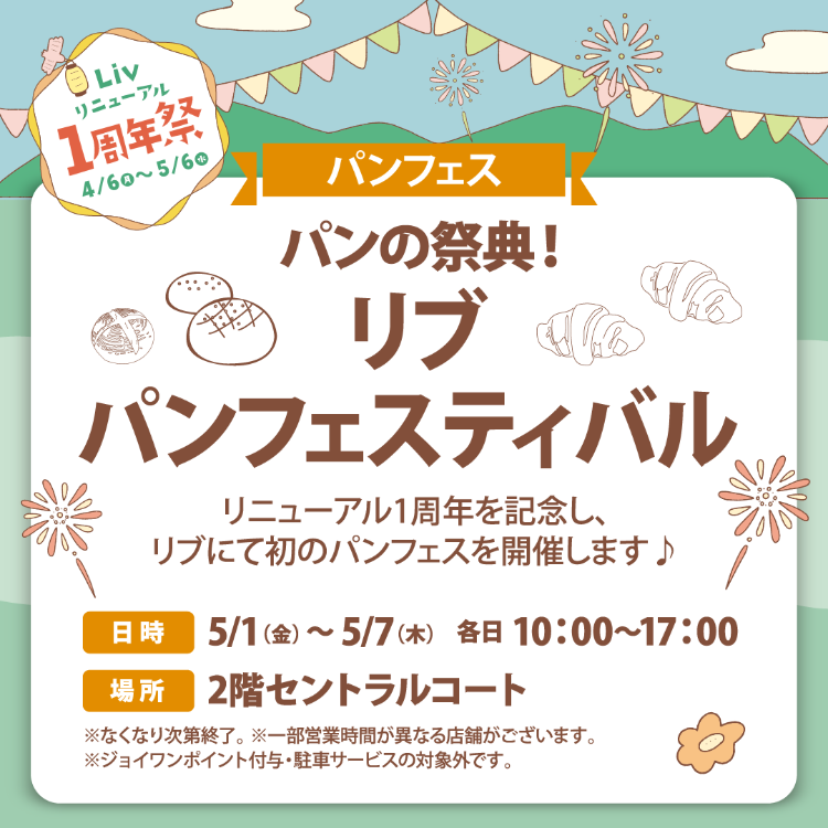 パンの祭典！リブ パンフェスティバル🍞