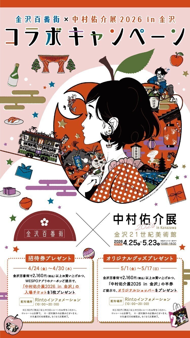 金沢百番街×中村佑介展コラボキャンペーン🍎 | イベント | 金沢 金沢百番街×中村佑介展コラボキャンペーン🍎 | イベント | 金沢