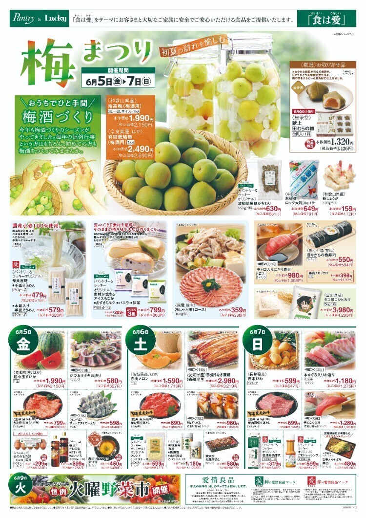 パントリー】6月5日～7日チラシ「梅まつり」他 | トピックス | WESPO