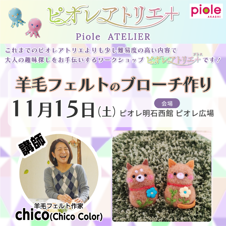 【ピオレアトリエ＋】羊毛フェルトのブローチづくり