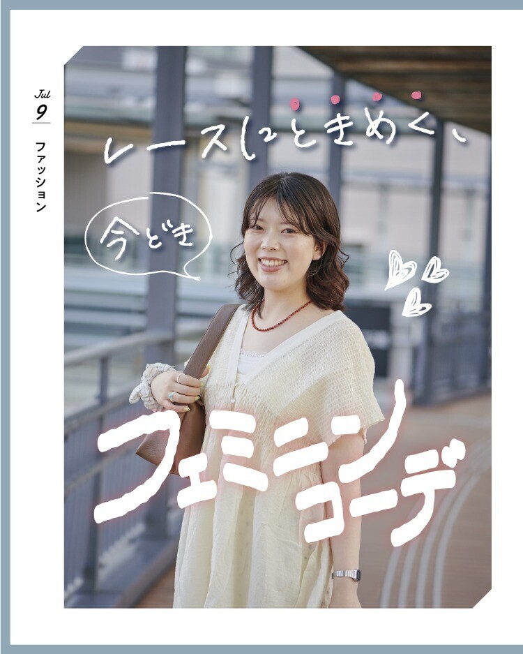 レースにときめく、今どきフェミニンコーデ 
