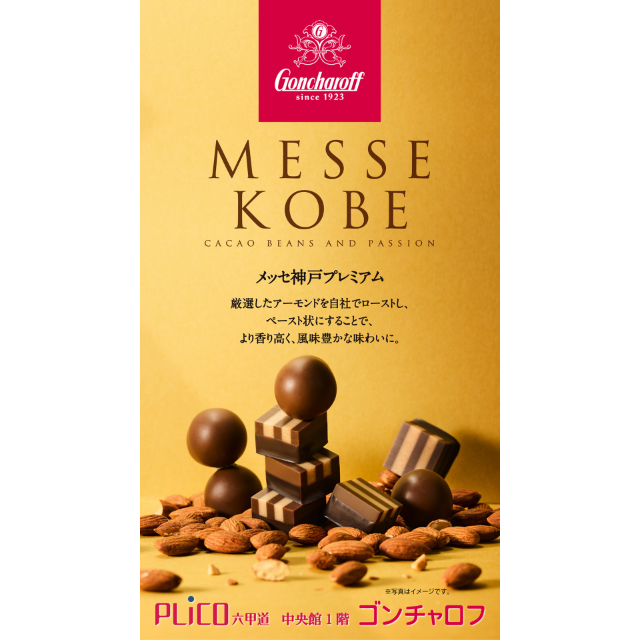 【ゴンチャロフ】メッセ神戸プレミアム