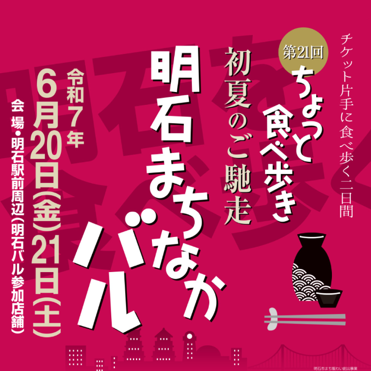 明石まちなかバル開催！