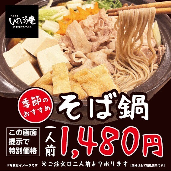 【しのぶ庵】季節のおすすめ♪「そば鍋」限定価格！