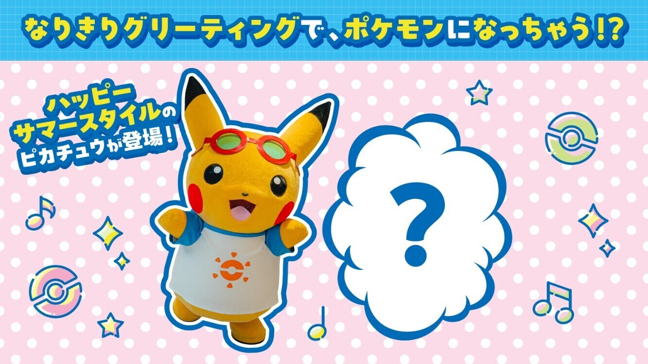 ポケモンセンターオーサカ「なりきりグリーティング」 イベント